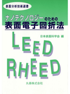 cover image of ナノテクノロジーのための表面電子回折法